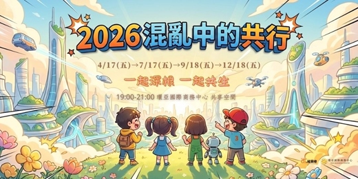 event-banner-2026混亂中的共行_首部曲