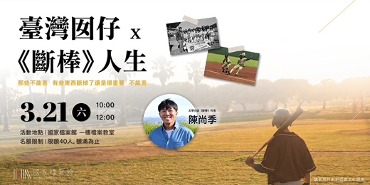 event-banner-臺灣囡仔x《斷棒》人生