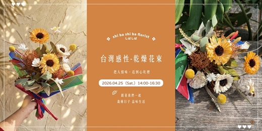 event-banner-【蒔嚐花藝】- 台灣感性 - 手綁乾燥花束課程