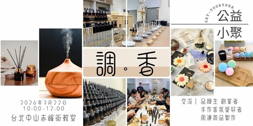 event-banner-好久不見!! 香氛品牌創業公益小聚｜3月 X 香氣對談 X 香氣日常手作X深度試香