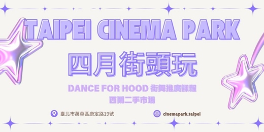 event-banner-【電公街頭玩】4月號活動:街舞、西鬧二手市場