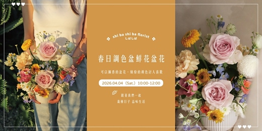 event-banner-【蒔嚐花藝】- 春日調色盆 - 鮮花盆花課程