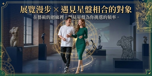 event-banner-《🌌 展覽漫步 × 遇見 星盤 相合的對象》（限額免費）