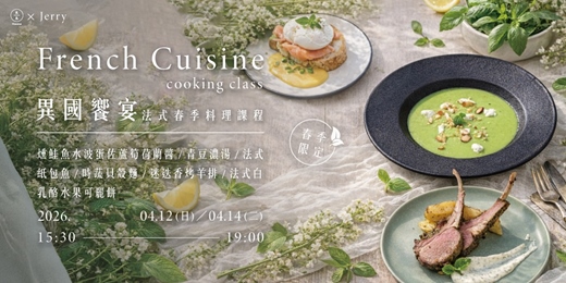event-banner-【春季限定】異國饗宴－法式春季料理課程