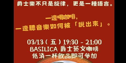 event-banner-一杯咖啡爵士樂演奏語彙分享沙龍