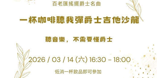 event-banner-一杯咖啡聽我彈爵士吉他沙龍 百老匯搖擺爵士名曲