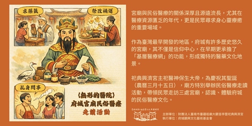 event-banner-〈無形的醫院〉府城宮廟民俗醫療走讀活動-場次一