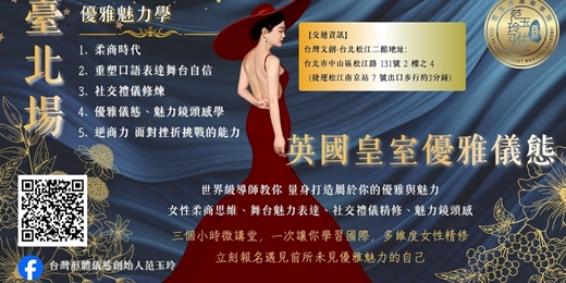 event-banner-英國皇室優雅儀態-國際多維度女性精修微課堂 台北場