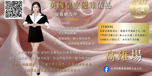 event-banner-英國皇室優雅儀態-國際多維度女性精修微課堂 高雄場