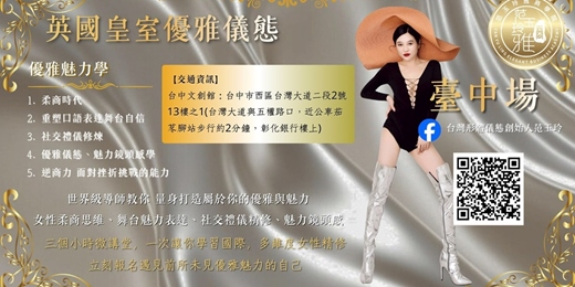 event-banner-英國皇室優雅儀態-國際多維度女性精修微課堂 台中場