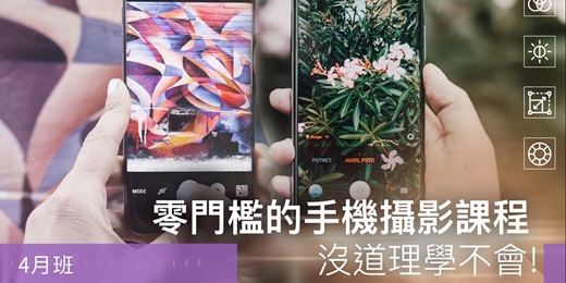 event-banner-【手機攝影課程】零門檻的手機攝影課程，沒道理學不會！4月班