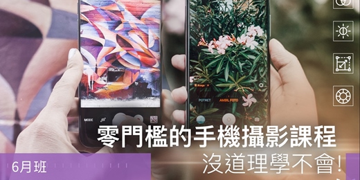 event-banner-【手機攝影課程】零門檻的手機攝影課程，沒道理學不會！6月班