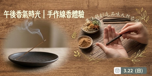 event-banner-午後香氣時光|手作線香體驗