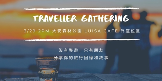 event-banner-旅人聚會：故事交換計畫