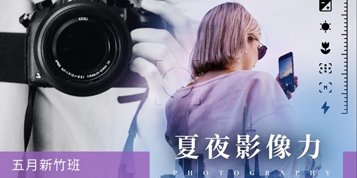event-banner-【攝影課程】夏夜影像力：捕捉絕美瞬間 - 五月新竹班