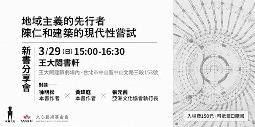 event-banner-《地域主義的先行者：陳仁和建築的現代性嘗試》新書分享會