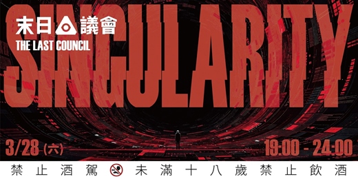 event-banner-The Last Council 末日議會 - AI 思辯派對