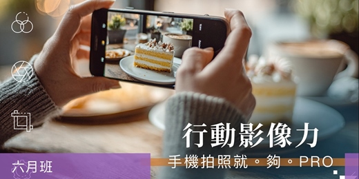 event-banner-【手機攝影課程】行動影像力：手機拍照就。夠。PRO。 - 六月班