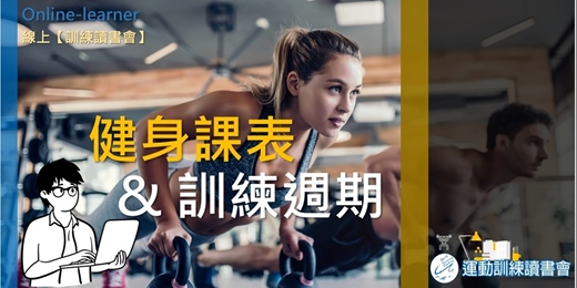 event-banner-【健身課表 & 訓練週期】 常見的訓練課表安排🧩
