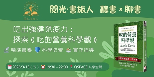 event-banner-【閱光‧書旅人】聽書 × 聊書：吃的營養科學觀