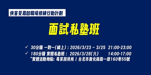 event-banner-面試私塾班