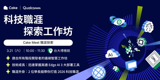 event-banner-Cake x Qualcomm 科技職涯探索工作坊