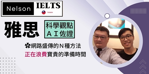 event-banner-這Ｎ種方法，正在浪費雅思考生寶貴的時間【IELTS輔考】