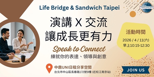 event-banner-2026/4/11 生橋中英雙語 X 台北三明治英語 聯合例會活動