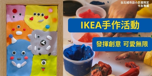 event-banner-IKEA手作活動
