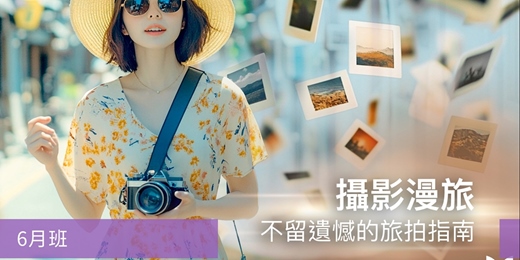 event-banner-【旅遊攝影課程】攝影漫旅：不留遺憾的旅拍指南-6月班