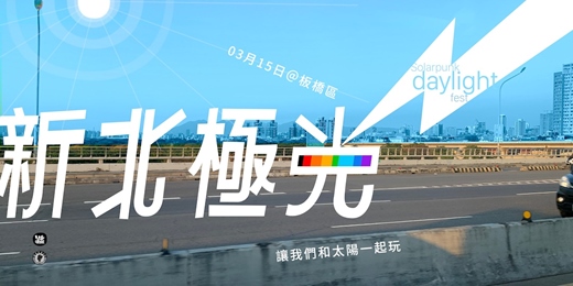 event-banner-新北極光 Solarpunk daylight fest