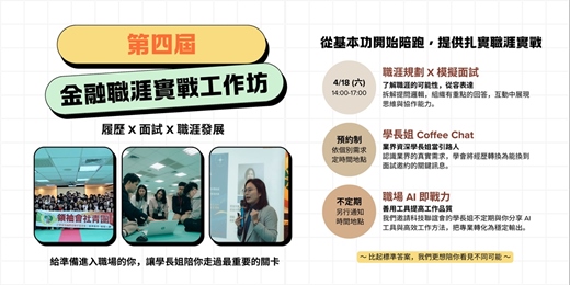 event-banner-🚀【2026 第四屆金融職涯實戰工作坊】🚀