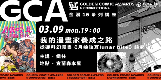 event-banner-金鼎金漫系列講座｜我的漫畫家養成之路——從硬科幻漫畫《月娘咬耳lunar bite》談起｜主講：鐵柱