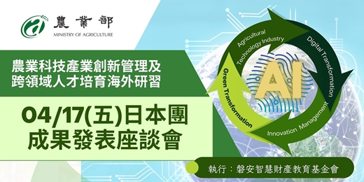 event-banner-農業科技產業創新管理及跨領域人才培育海外研習－日本團成果發表座談會