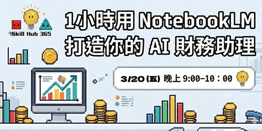 event-banner-1小時用 NotebookLM 打造你的 AI 財務助理