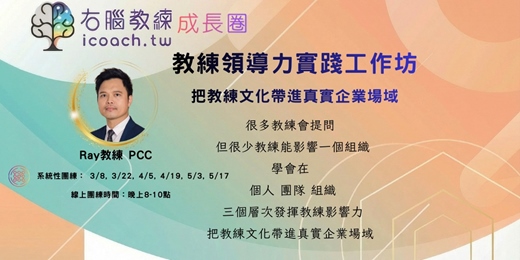 event-banner-教練領導力實踐團練｜把教練文化帶進真實企業場域