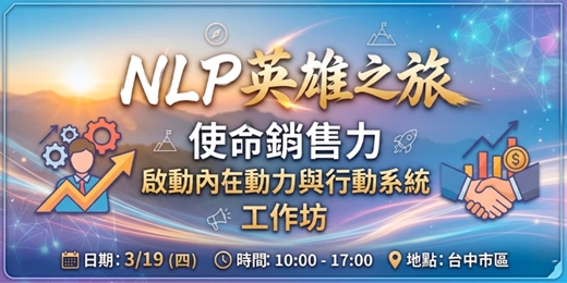 event-banner-NLP英雄之旅 × 使命銷售力