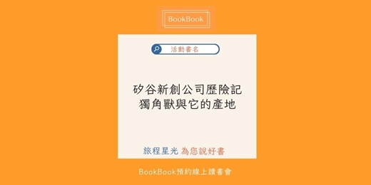 event-banner-【BookBook預約線上讀書會】 矽谷新創公司歷險記-獨角獸與它的產地