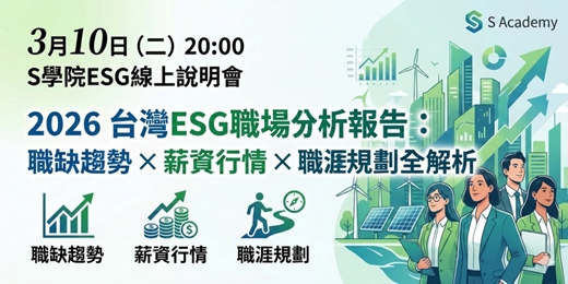 event-banner-3月10日（二）20:00 S學院ESG線上說明會分享主題 ： 2026 台灣ESG職場分析報告：職缺趨勢 × 薪資行情 × 職涯規劃全解析