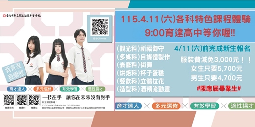 event-banner-臺北市私立育達高中(高職部)新生說明會(觀光科、多媒科、表演藝術科、烘焙科、餐飲科、時尚造型科)