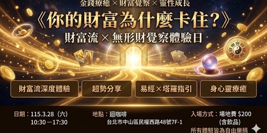 event-banner-《你的財富為什麼卡住?》 財富流 × 無形財覺察體驗