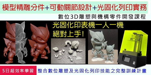 event-banner-3D模型精雕分件+可動關節設計+光固化列印實務--課程說明會