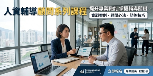 event-banner-人資顧問轉型系列課-假日週六1班