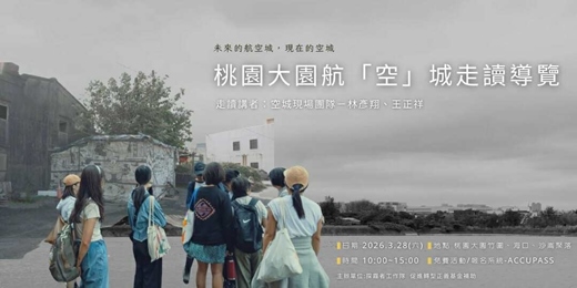 event-banner-桃園大園航「空」城走讀導覽