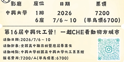 event-banner-第16屆中興化工營！ 一起CHE看動物方程市