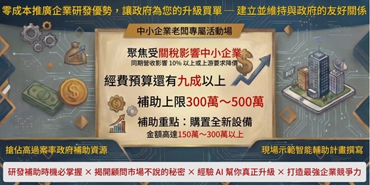 event-banner-企業升級的隱形資金：政府補助策略與實戰