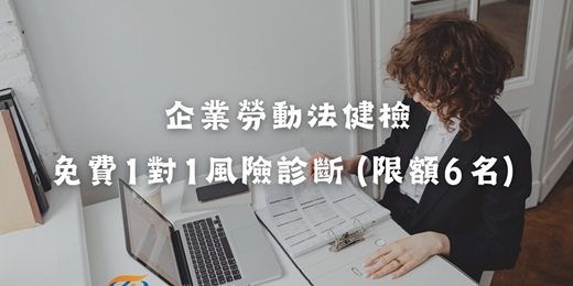 event-banner-企業勞動法健檢｜免費1對1風險診斷（限額6名）