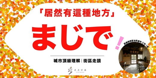 event-banner-まじで .ᐟ 居然有這種地方｜嘉義雞標醬油原產地｜開箱三宅一室
