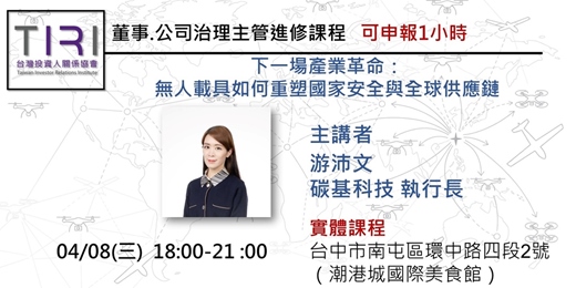 event-banner-04/08（三）【台中場 主題餐會】下一場產業革命：無人載具如何重塑國家安全與全球供應鏈