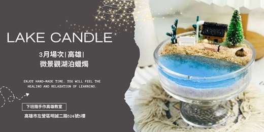 event-banner-【高雄三月場次】下班隨手作 ‖ 手作課程-微景觀湖泊蠟燭